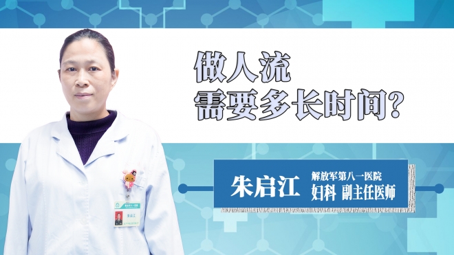 做人流需要多長時(shí)間？