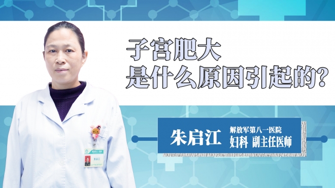 子宮肥大是什么原因引起的？