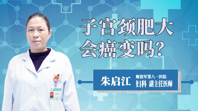 子宮頸肥大會癌變嗎？