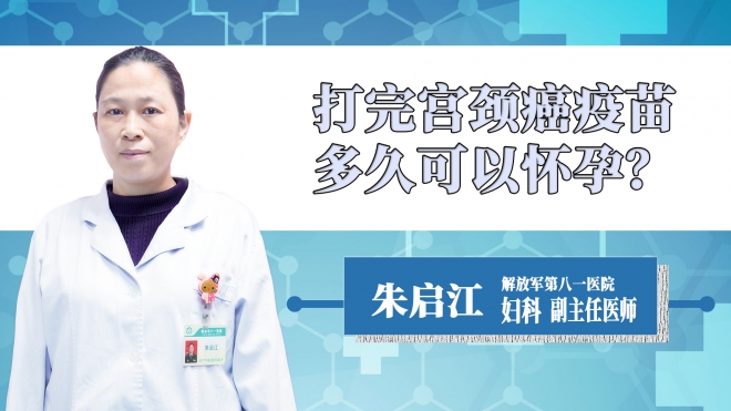 打完宮頸癌疫苗多久可以懷孕？