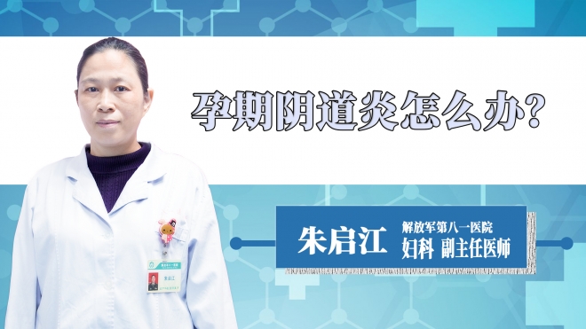孕期陰道炎怎么辦？