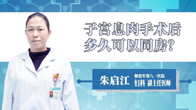 子宮息肉手術(shù)后多久可以同房？