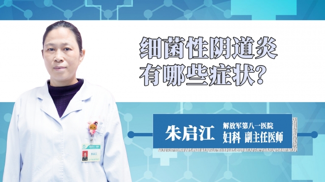 細(xì)菌性陰道炎有哪些癥狀？