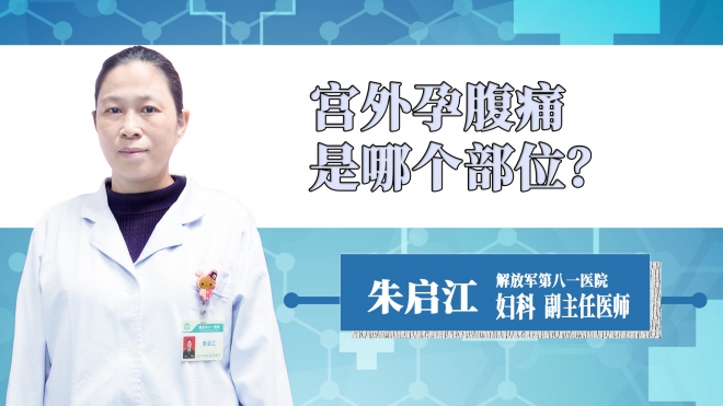 宮外孕腹痛是哪個部位？