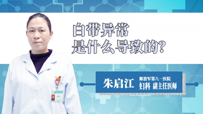 白帶異常是什么導(dǎo)致的？