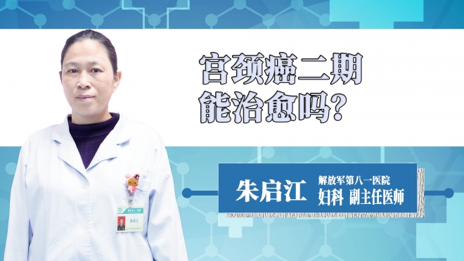 宮頸癌二期能治愈嗎？