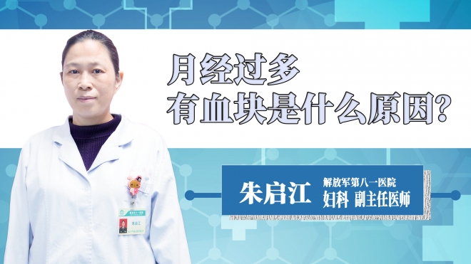 月經(jīng)過多有血塊是什么原因？