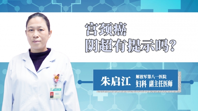 宮頸癌陰超有提示嗎？