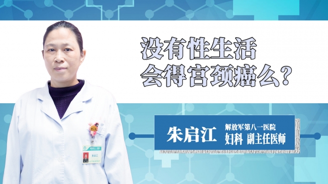 沒有性生活會(huì)得宮頸癌么？
