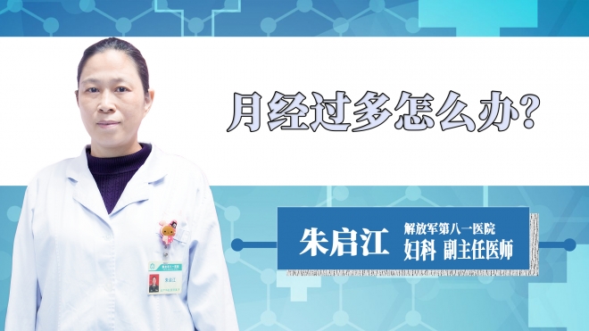 月經(jīng)過多怎么辦？
