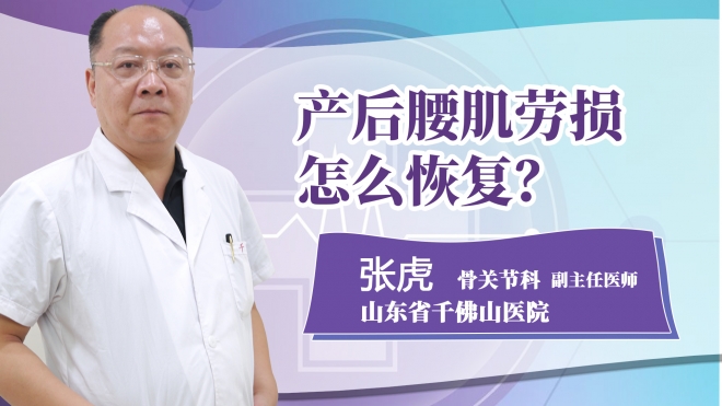 產(chǎn)后腰肌勞損怎么恢復(fù)?