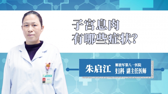 子宮息肉有哪些癥狀？