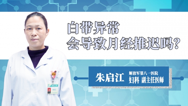 白帶異常會導(dǎo)致月經(jīng)推遲嗎？