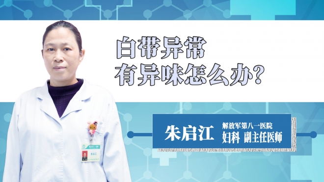 白帶異常有異味怎么辦？
