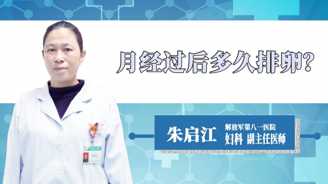 月經(jīng)過后多久排卵？