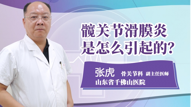 髖關(guān)節(jié)滑膜炎是怎么引起的?