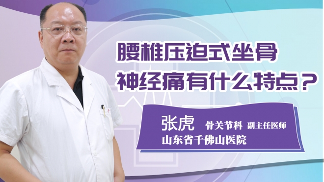 腰椎壓迫式坐骨神經(jīng)痛有什么特點(diǎn)?