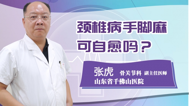 頸椎病手腳麻可自愈嗎?