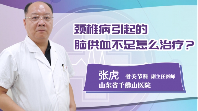 頸椎病引起的腦供血不足怎么治療?