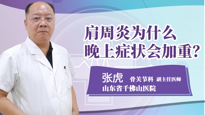 肩周炎為什么晚上癥狀會(huì)加重?