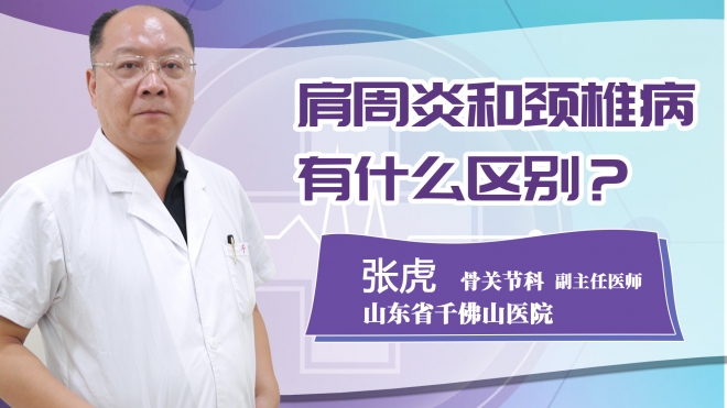 肩周炎和頸椎病有什么區(qū)別?