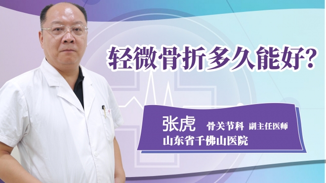 輕微骨折多久能好?