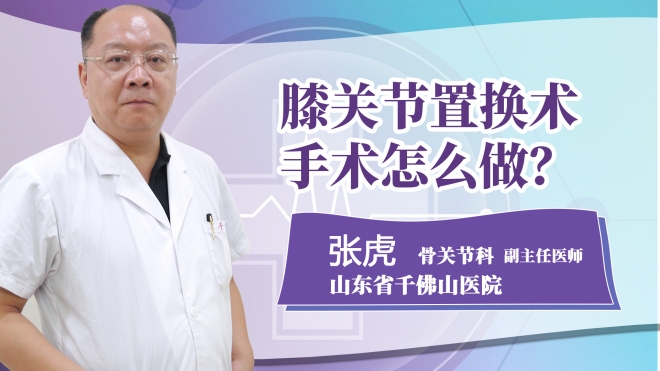 膝關(guān)節(jié)置換術(shù)手術(shù)怎么做?