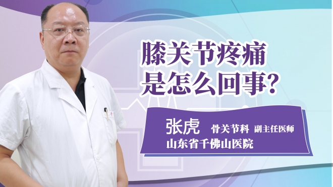 膝關(guān)節(jié)疼痛是怎么回事?