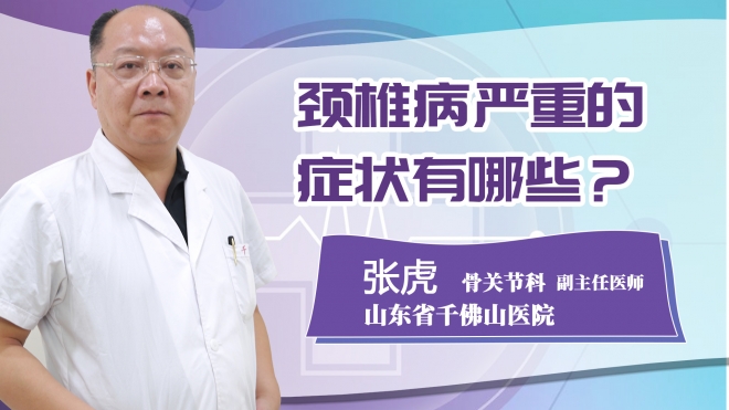 頸椎病嚴(yán)重的癥狀有哪些?