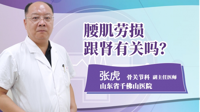 腰肌勞損跟腎有關(guān)嗎?