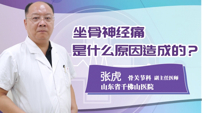 坐骨神經(jīng)痛是什么原因造成的?