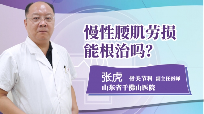 慢性腰肌勞損能根治嗎?