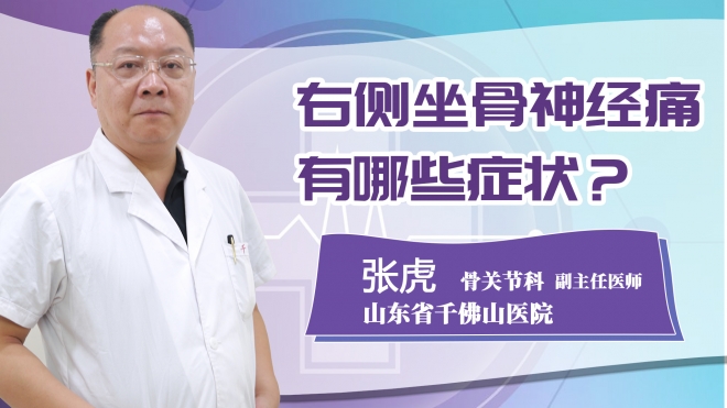 右側(cè)坐骨神經(jīng)痛有哪些癥狀？