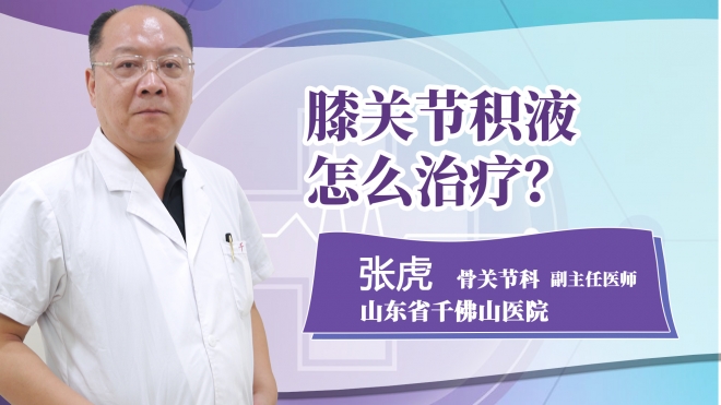 膝關(guān)節(jié)積液怎么治療?