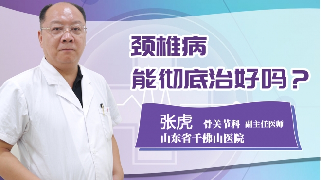 頸椎病能徹底治好嗎？