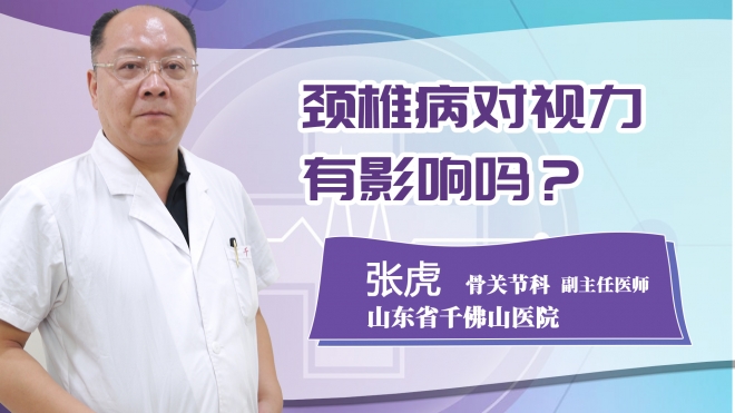 頸椎病對(duì)視力有影響嗎?