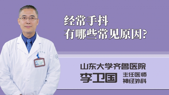 經(jīng)常手抖有哪些常見(jiàn)原因?