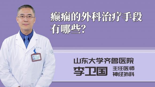 癲癇的外科治療手段有哪些？