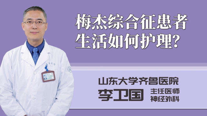 梅杰綜合征患者生活如何護理？