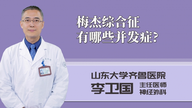 梅杰綜合征有哪些并發(fā)癥?