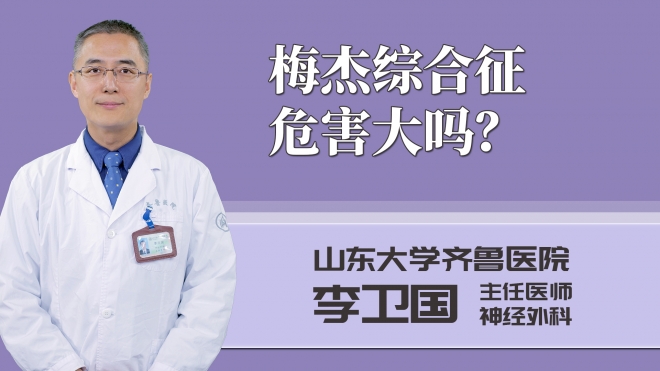 梅杰綜合征危害大嗎？