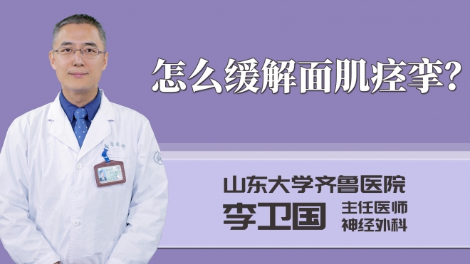 怎么緩解面肌痙攣？
