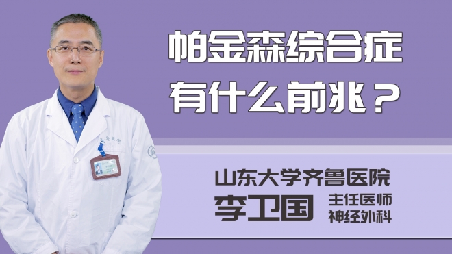 帕金森綜合癥有什么前兆?