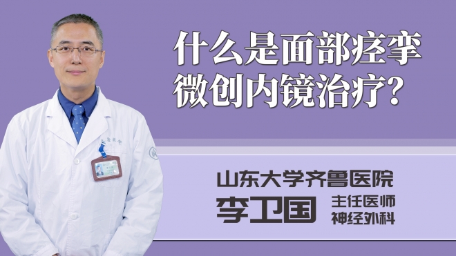 什么是面部痙攣微創(chuàng)內(nèi)鏡治療?