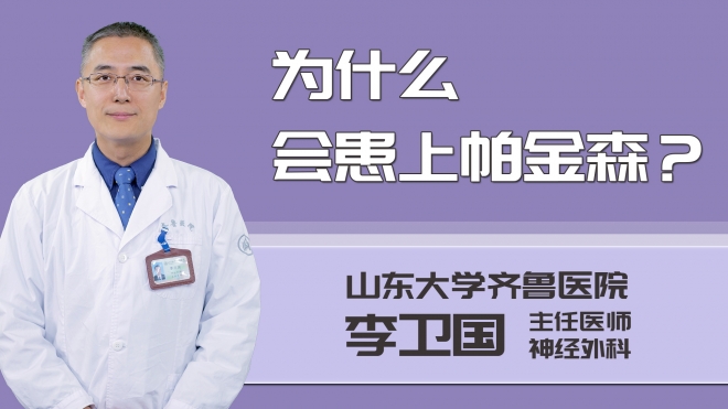 為什么會(huì)患上帕金森？