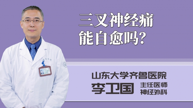 三叉神經(jīng)痛能自愈嗎？