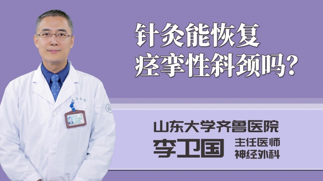 針灸能恢復(fù)痙攣性斜頸嗎？