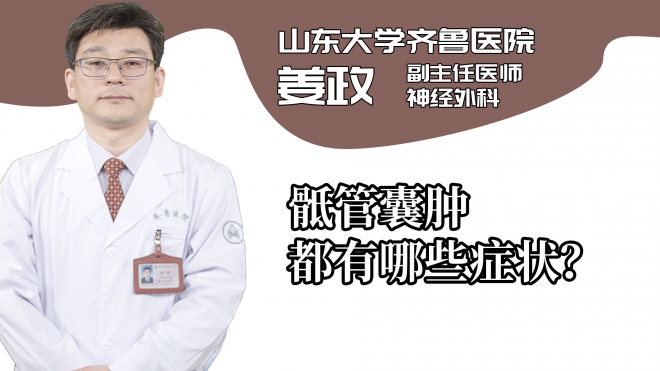 骶管囊腫都有哪些癥狀？