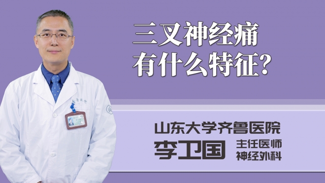 三叉神經(jīng)痛有什么特征?