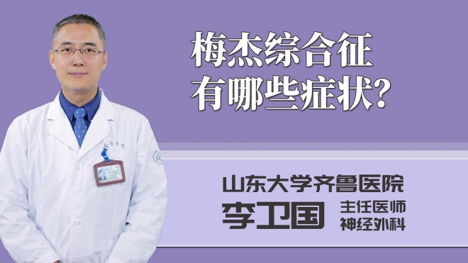 梅杰綜合征有哪些癥狀？